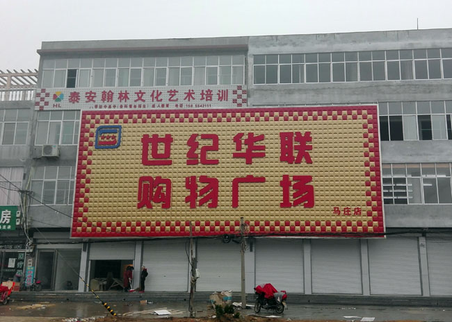 泰安马庄世纪华联超市大型广告牌制作